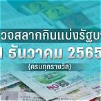 ตรวจหวย 1 พฤษภาคม 2565 กองสลาก